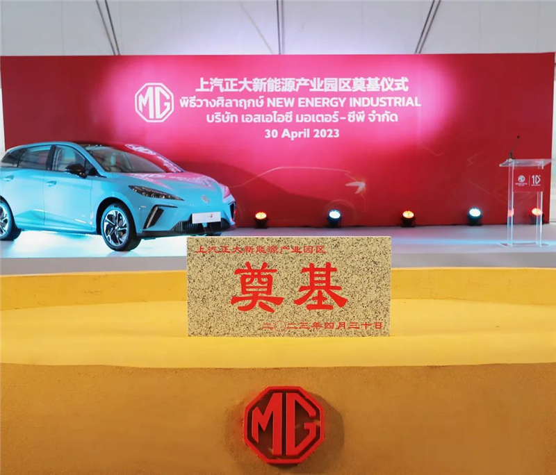 新能源汽车“出海”按下“加速键” 奇异果体育泰国新能源产业园区奠基