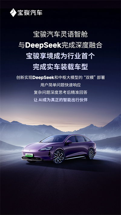 宝骏汽车灵语智舱与DeepSeek完成深度融合，宝骏享境成为行业首个完成实车装载车型