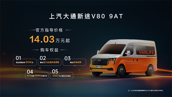 跑得猛、花得少、养得省、全场景！“全场景高价值轻客”上汽大通新途V80 9AT荣耀上市，全面高人一档