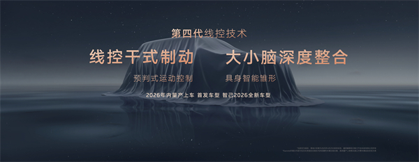 智己汽车发布线控数字底盘技术，今年下半年率先量产上车线控底盘 开启“具身智能”新时代