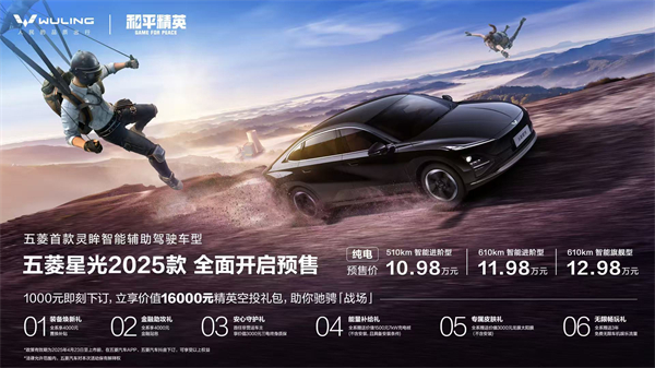 10.98万元起！五菱星光2025款开启预售，携手《和平精英》打造年轻人的智能实战利器！