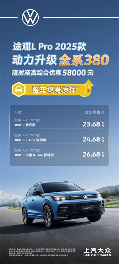一步到位！2025款途观L Pro全系高功率，380TSI让每一程都澎湃！
