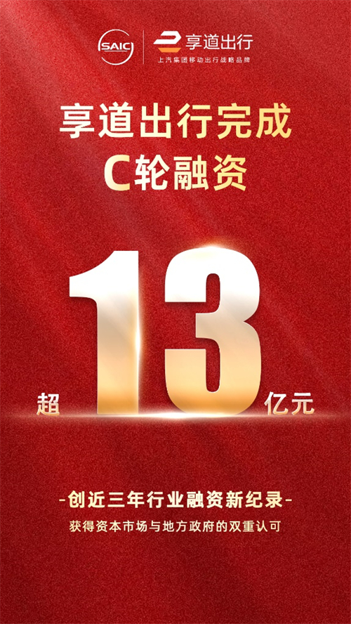上汽享道出行完成C轮13亿元融资，创近三年行业融资新纪录