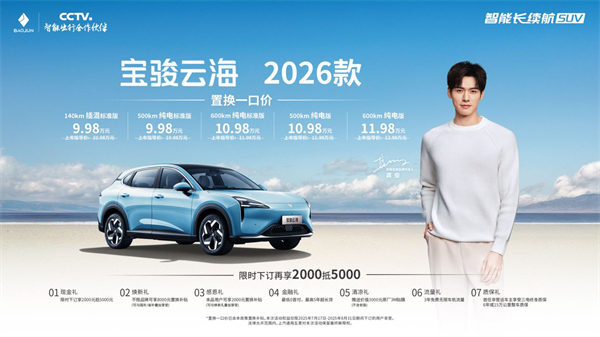 宝骏云海2026款焕新上市：置换一口价9.98万起！