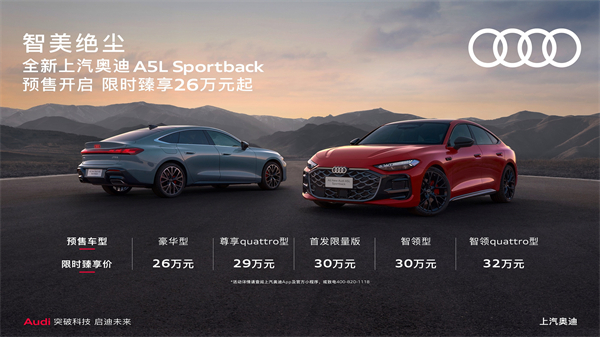 全新上汽奥迪A5L Sportback开启预售，限时臻享26万起