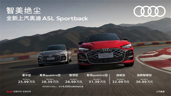 全新上汽奥迪A5L Sportback正式上市，限时臻享价25.99万元起