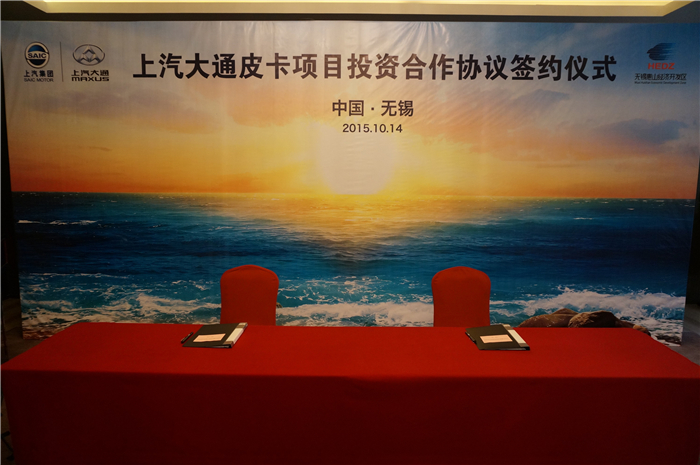 上汽大通与无锡签约皮卡、SUV投资合作项目，产品2017年上市