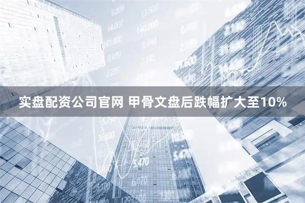 实盘配资公司官网 甲骨文盘后跌幅扩大至10%